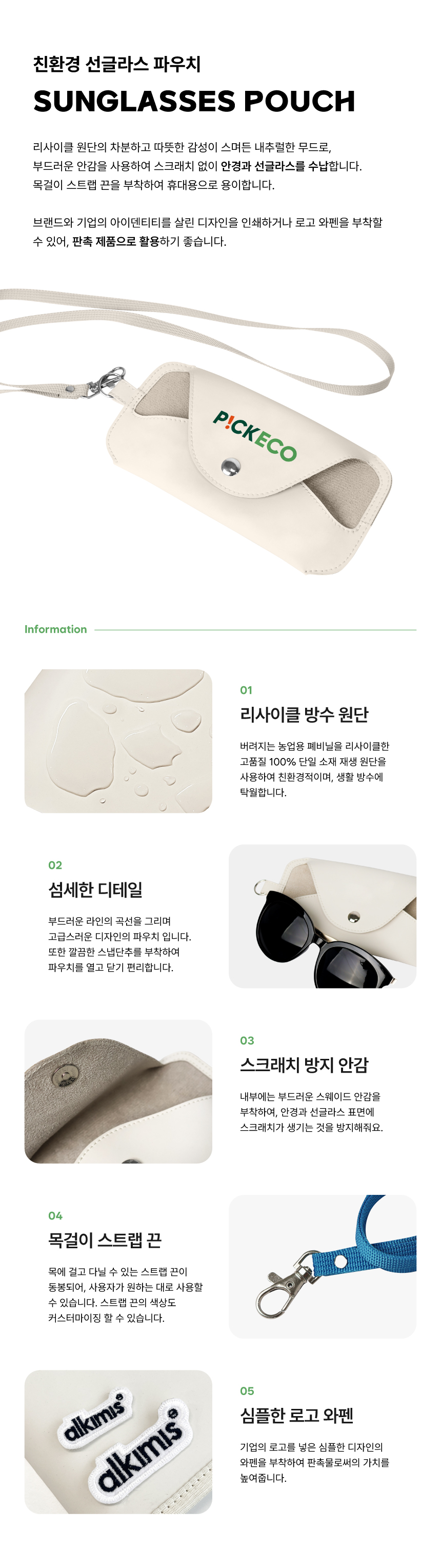 [p!ckeco]선글라스파우치_상세페이지-1.jpg